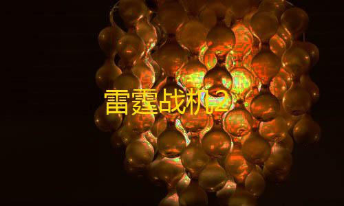 苹果越狱辅助论坛雷霆战机2